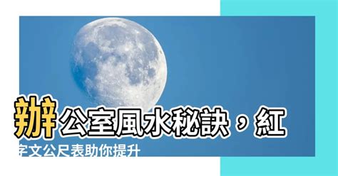 紅字文公尺風水尺寸表